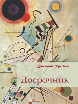 cover image of Досрочник
